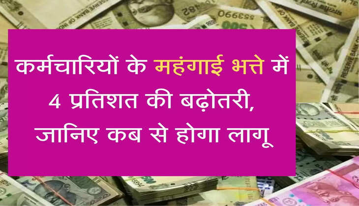 Karmchari Pay Commission कर्मचारियों के महंगाई भत्ते में 4 प्रतिशत की बढ़ोतरी, जानिए कब से होगा लागू
