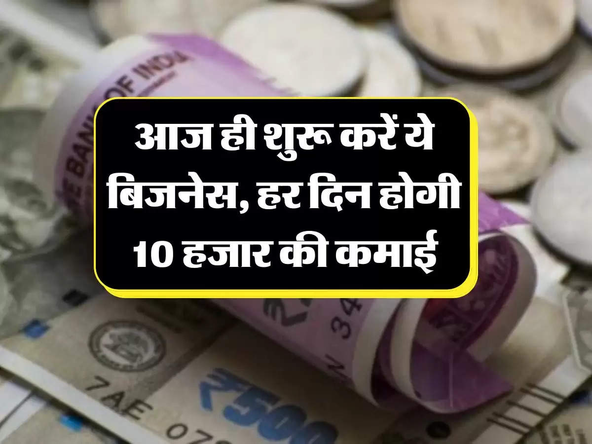 Business Idea : छोड़िए नौकरी की चिन्ता, आज ही शुरू करें ये बिजनेस, हर दिन होगी 10 हजार की कमाई