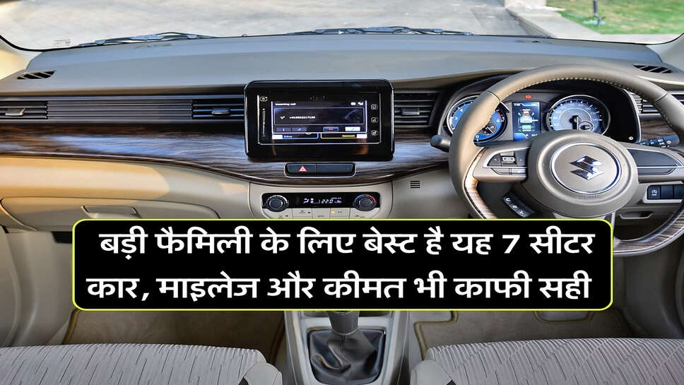 7 Seater under 10 Lakh : बड़ी फैमिली के लिए बेस्ट है यह 7 सीटर कार, माइलेज और कीमत भी काफी सही