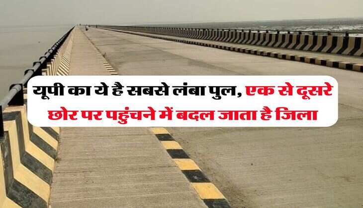 UP News : यूपी का ये है सबसे लंबा पुल, एक से दूसरे छोर पर पहुंचने में बदल जाता है जिला