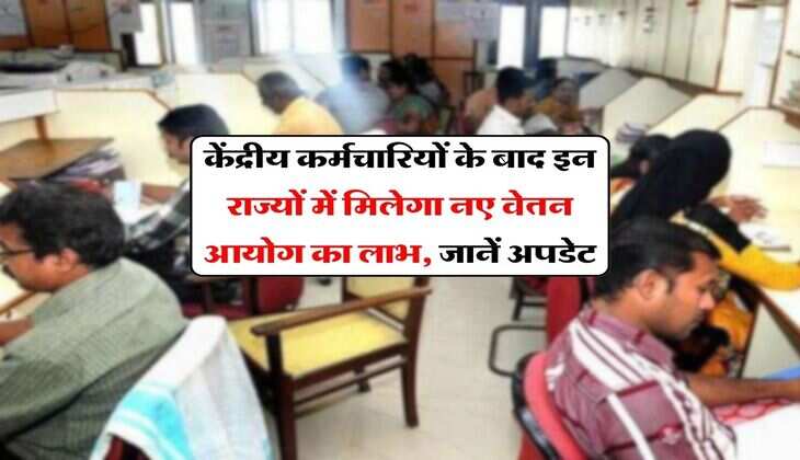 8th pay commission : केंद्रीय कर्मचारियों के बाद इन राज्यों में मिलेगा नए वेतन आयोग का लाभ, जानें अपडेट