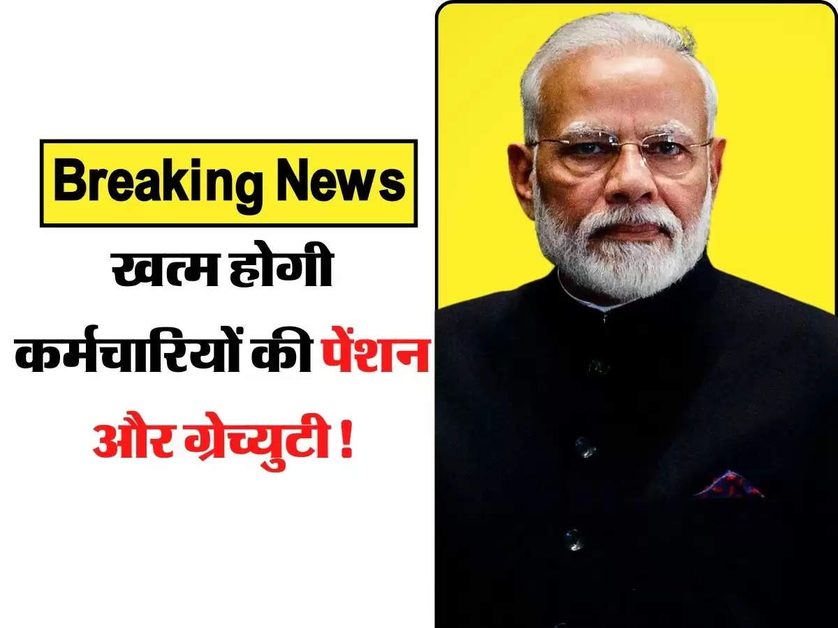 Gratuity and Pension Rule: खत्म होगी कर्मचारियों की पेंशन और ग्रेच्‍युटी! सरकार ने बदला जरूरी नियम