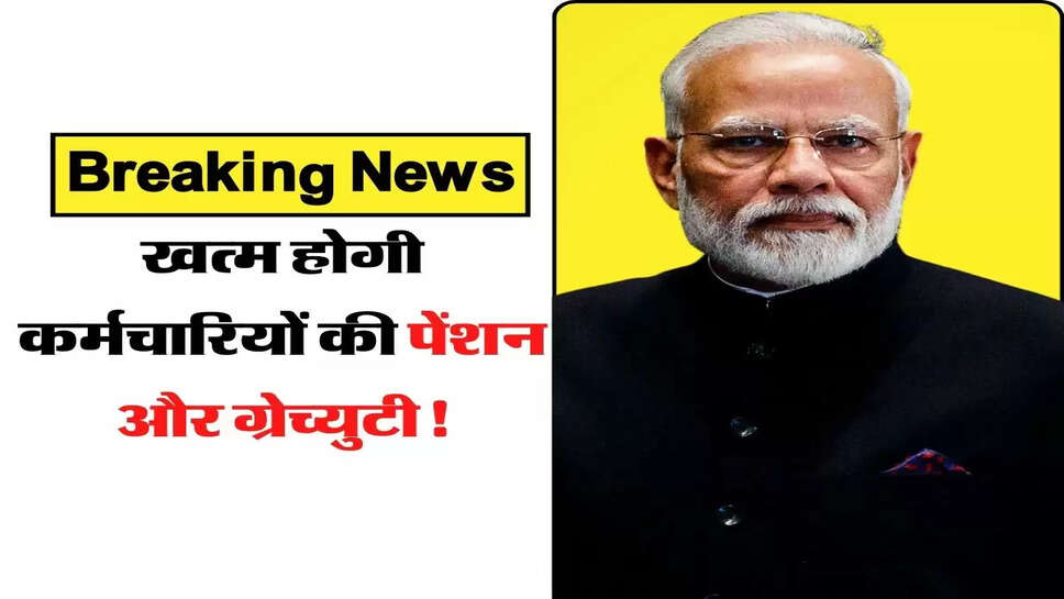 Gratuity and Pension Rule: खत्म होगी कर्मचारियों की पेंशन और ग्रेच्&zwj;युटी! सरकार ने बदला जरूरी नियम