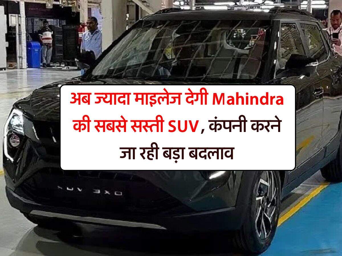 अब ज्यादा माइलेज देगी Mahindra की सबसे सस्ती SUV, कंपनी करने जा रही बड़ा बदलाव