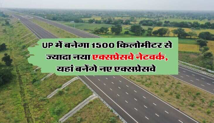 UP में बनेगा 1500 किलोमीटर से ज्यादा नया एक्सप्रेसवे नेटवर्क, यहां बनेंगे नए एक्सप्रेसवे&nbsp;