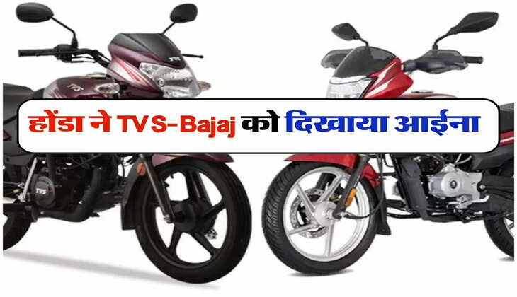 Honda Vs TVS : होंडा ने TVS-Bajaj को दिखाया आईना, 160 सीसी सेगमेंट में बेच डाली सबसे ज्यादा बाइक