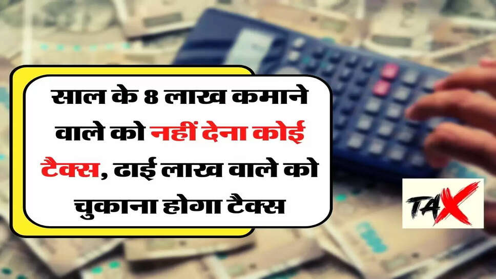 Income Tax Rules: साल के 8 लाख कमाने वाले को नहीं देना कोई टैक्स, ढाई लाख वाले को चुकाना होगा टैक्स