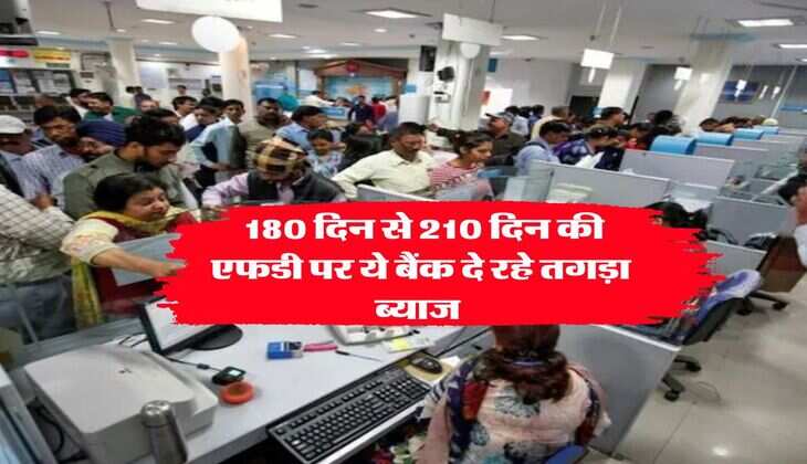 FD Rate : 180 दिन से 210 दिन की एफडी पर ये बैंक दे रहे तगड़ा ब्याज&nbsp;