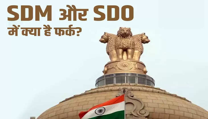 SDM Vs SDO: जानिए SDM और SDO में अंतर, किसको मिलती है सबसे ज्यादा सैलरी और पावर
