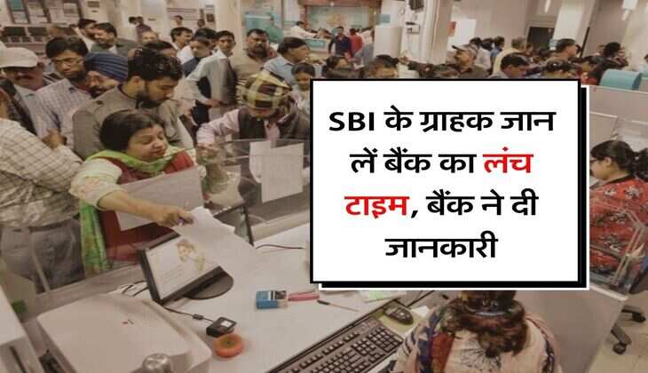 SBI के ग्राहक जान लें बैंक का लंच टाइम, बैंक ने दी जानकारी