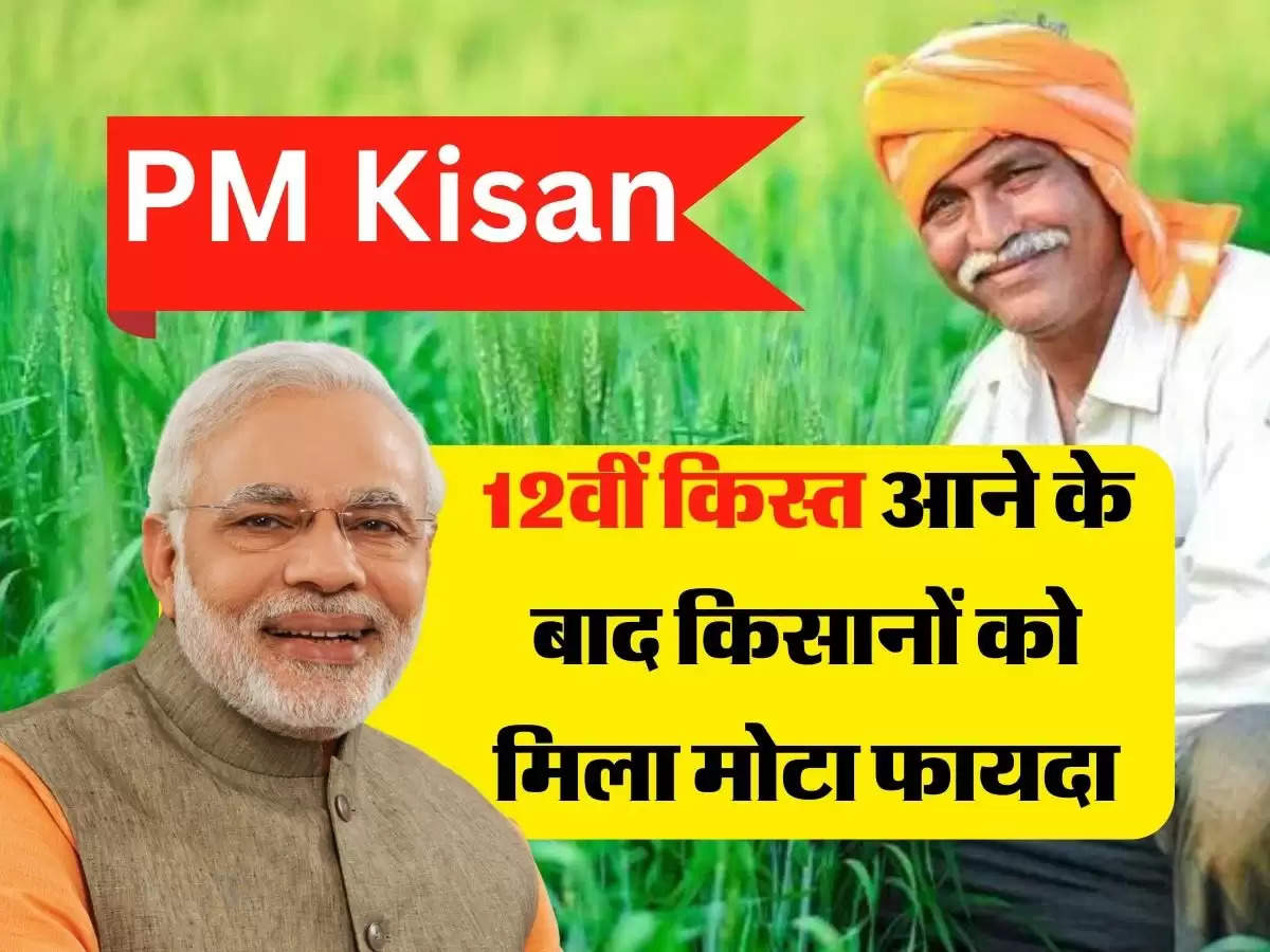 PM Kisan की 12वीं किस्त आने के बाद किसानों को मिला मोटा फायदा