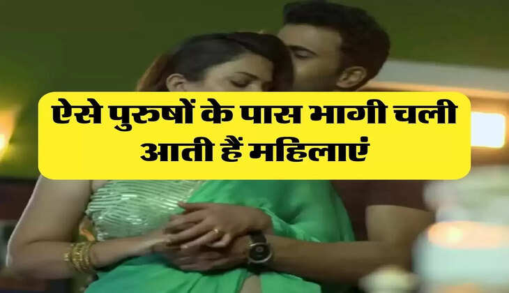 Chanakya Niti: ऐसे पुरुषों के पास भागी चली आती हैं महिलाएं, ये काम करने में नहीं लगाती देरी 