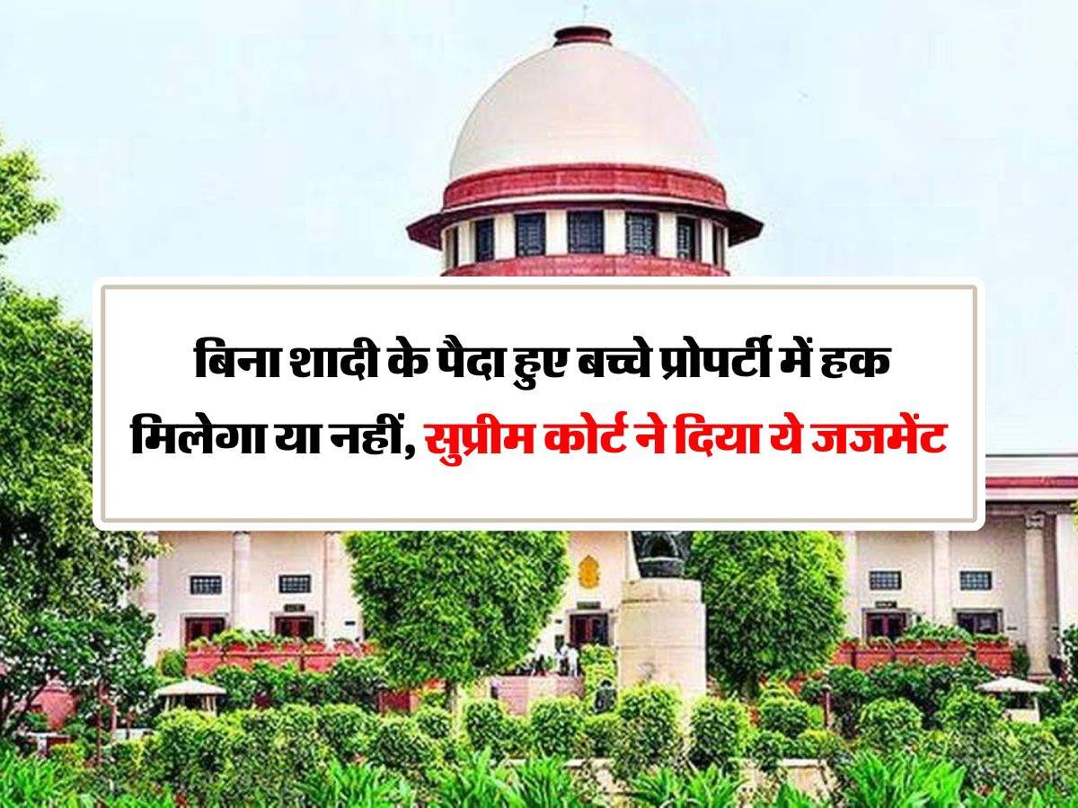 Supreme Court Judgment : बिना शादी के पैदा हुए बच्चे प्रोपर्टी में हक मिलेगा या नहीं, सुप्रीम कोर्ट ने दिया ये जजमेंट