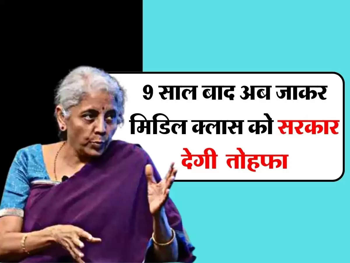 Income Tax : 9 साल बाद अब जाकर मिडिल क्लास को सरकार देगी तोहफा