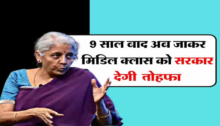 Income Tax : 9 साल बाद अब जाकर मिडिल क्लास को सरकार देगी तोहफा