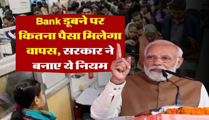 Bank डूबने पर कितना पैसा मिलेगा वापस, सरकार ने बनाए ये नियम