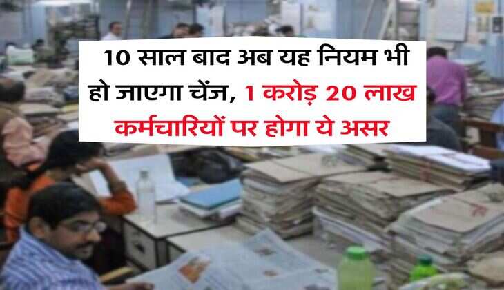 8th pay commission : 10 साल बाद अब यह नियम भी हो जाएगा चेंज, 1 करोड़ 20 लाख कर्मचारियों पर होगा ये असर