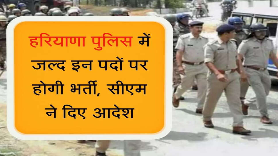 Haryana Police में जल्द इन पदों पर होगी भर्ती, सीएम ने दिए आदेश