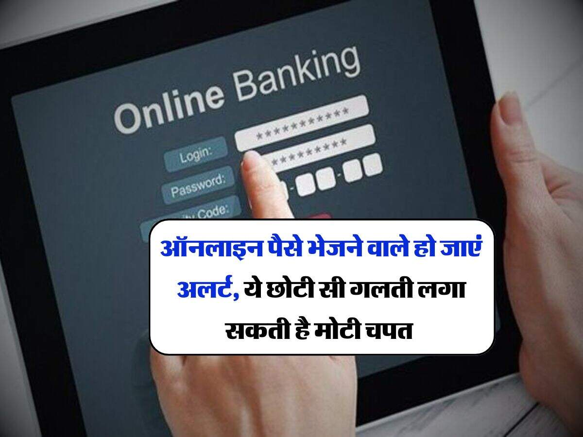 online transaction : ऑनलाइन पैसे भेजने वाले हो जाएं अलर्ट, ये छोटी सी गलती लगा सकती है मोटी चपत