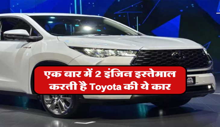 एक बार में 2 इंजिन इस्तेमाल करती है Toyota की ये कार