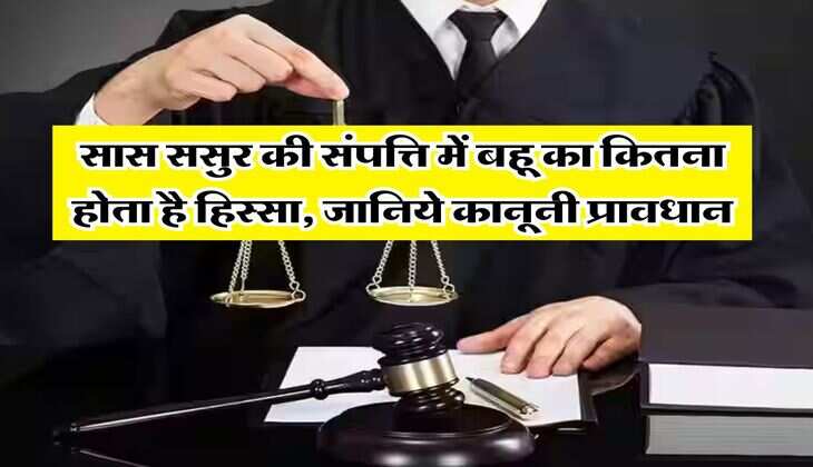 Property Rights Act : सास ससुर की संपत्ति में बहू का कितना होता है हिस्सा, जानिये कानूनी प्रावधान