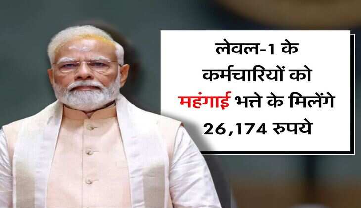 DA Hike Update : लेवल-1 के कर्मचारियों को महंगाई भत्ते के मिलेंगे 26,174 रुपये