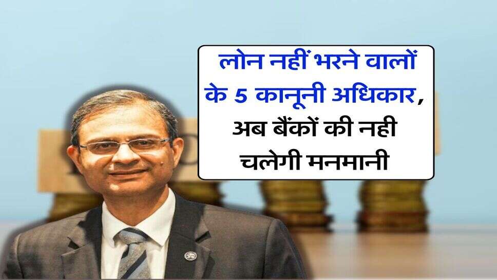 RBI guidelines : लोन नहीं भरने वालों के 5 कानूनी अधिकार, अब बैंकों की नही चलेगी मनमानी