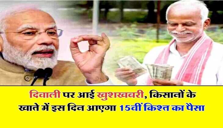 PM KISAN 15th Installment : दिवाली पर आई खुशखबरी, किसानों के खाते में इस दिन आएगा 15वीं किश्त का पैसा
