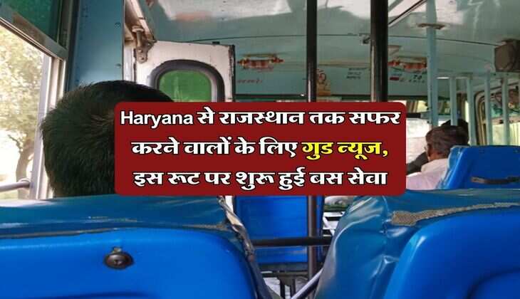 Haryana से राजस्थान तक सफर करने वालों के लिए गुड न्यूज, इस रूट पर शुरू हुई बस सेवा