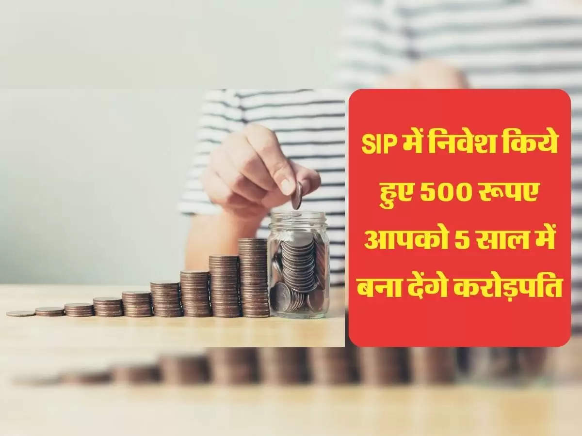 SIP में निवेश किये हुए 500 रूपए आपको  5 साल में बना देंगे करोड़पति,