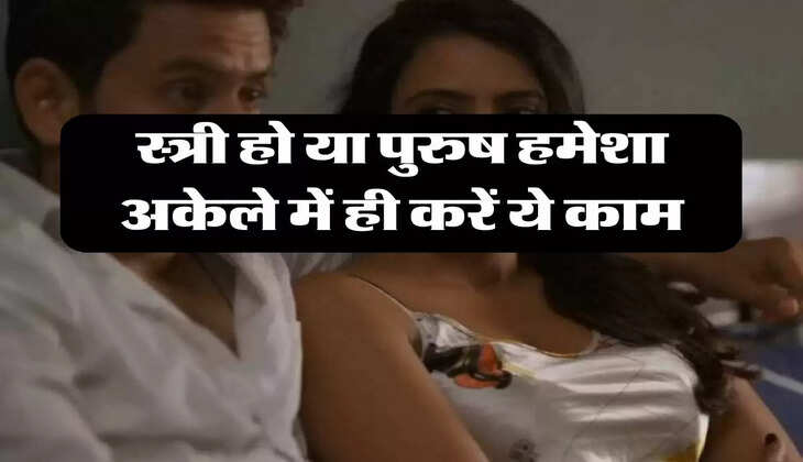 Chanakya Niti : स्त्री हो या पुरुष हमेशा अकेले में ही करें ये काम