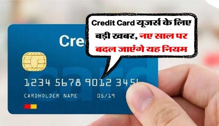 Credit Card यूजर्स के लिए बड़ी खबर, नए साल पर बदल जाएंगे यह नियम