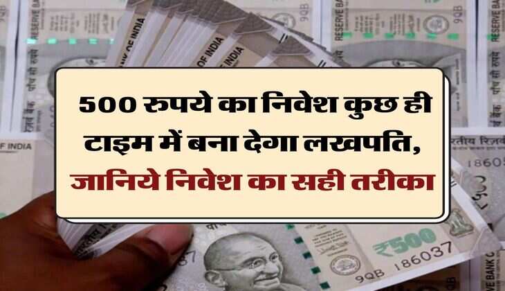 personal finance : 500 रुपये का निवेश कुछ ही टाइम में बना देगा लखपति, जानिये निवेश का सही तरीका