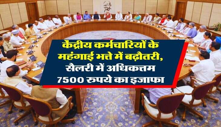 DA Hike 2025 : &nbsp;केंद्रीय कर्मचारियों के महंगाई भत्ते में बढ़ौतरी, सैलरी में होगी अधिकत्तम 7500 रुपये का इजाफा