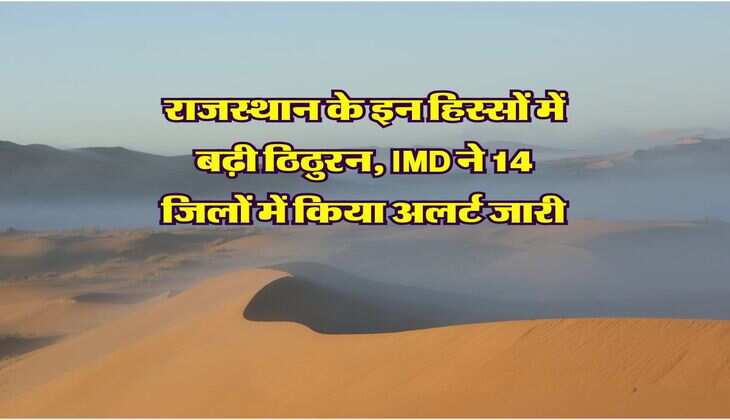 Rajasthan Winter : राजस्थान के इन हिस्सों में बढ़ी ठिठुरन, IMD ने 14 जिलों में किया अलर्ट जारी&nbsp;
