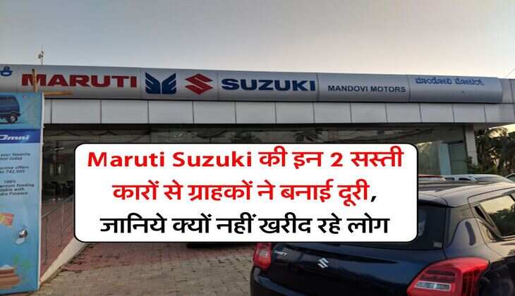 Maruti Suzuki की इन 2 सस्ती कारों से ग्राहकों ने बनाई दूरी, जानिये क्यों नहीं खरीद रहे लोग