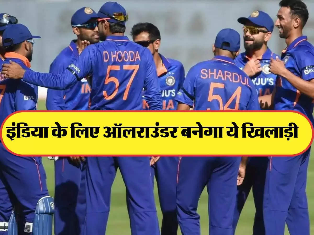 Indian Cricket Team: टीम इंडिया के लिए ऑलराउंडर बनेगा ये खिलाड़ी, जडेजा को छोड़ देगा पीछे