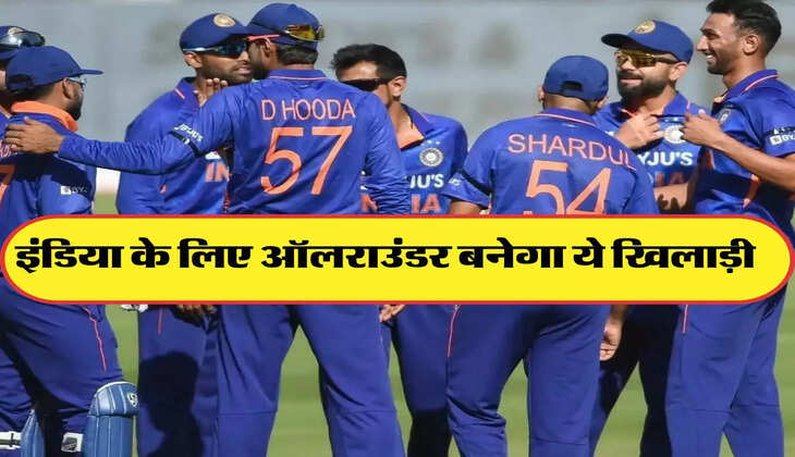 Indian Cricket Team: टीम इंडिया के लिए ऑलराउंडर बनेगा ये खिलाड़ी, जडेजा को छोड़ देगा पीछे