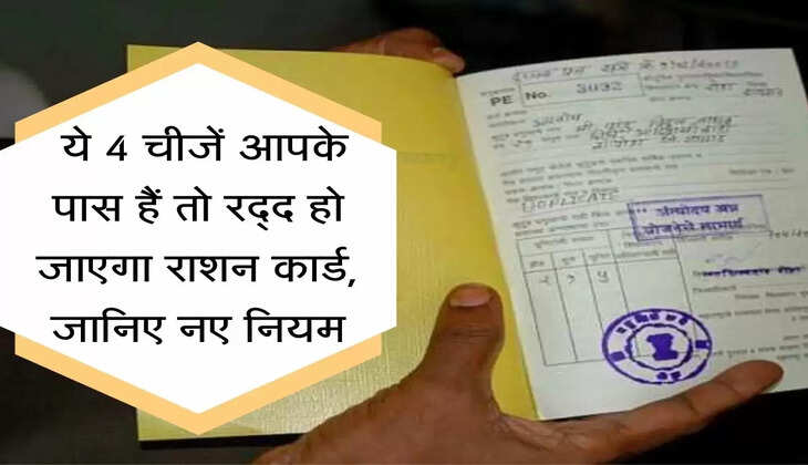 Ration Card New Rule : ये 4 चीजें आपके पास हैं तो रद्द हो जाएगा राशन कार्ड, जानिए नए नियम