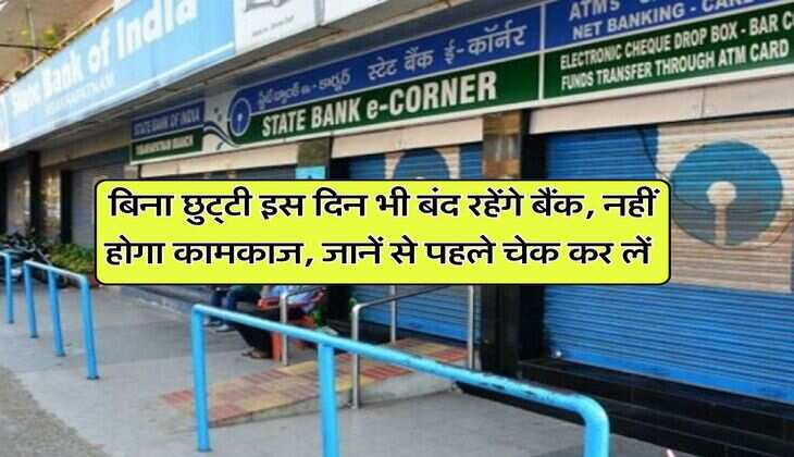 Bank Holiday : बिना छुट्&zwnj;टी इस दिन भी बंद रहेंगे बैंक, नहीं होगा कामकाज, जानें से पहले चेक कर लें