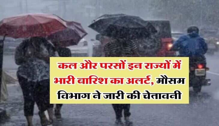Rain Alert : कल और परसों इन राज्यों में भारी बारिश का अलर्ट, मौसम विभाग ने जारी की चेतावनी