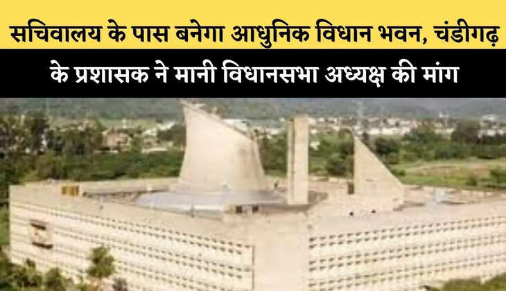 सचिवालय के पास बनेगा आधुनिक विधान भवन, चंडीगढ़ के प्रशासक ने मानी विधानसभा अध्यक्ष की मांग