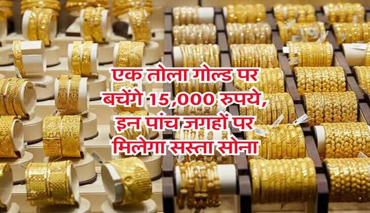 Gold Price : एक तोला गोल्ड पर बचेंगे 15,000 रुपये, इन पांच जगहों पर मिलेगा सस्&zwj;ता सोना