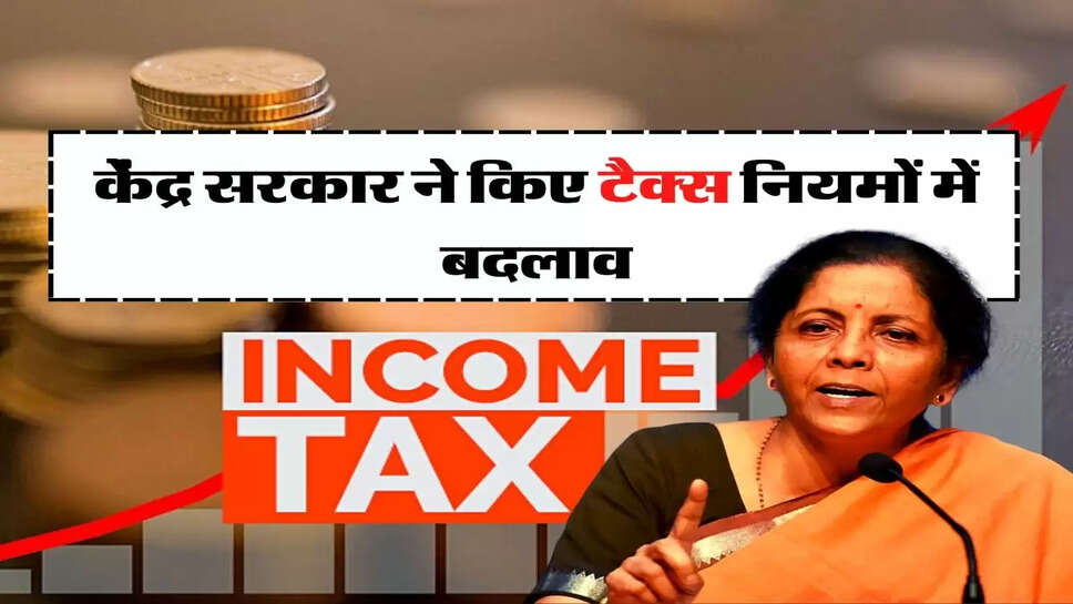 Income Tax Rules in Budget: केंद्र सरकार ने किए टैक्स नियमों में बदलाव, जानिए आम आदमी को फायदा या नुकसान&nbsp;