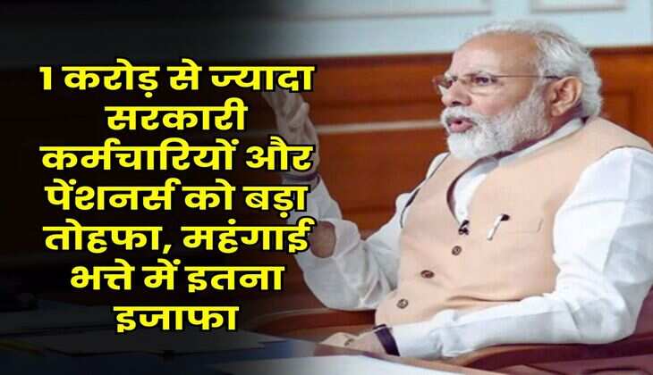 DA Hike : 1 करोड़ से ज्यादा सरकारी कर्मचारियों और पेंशनर्स को बड़ा तोहफा, महंगाई भत्ते में इतना इजाफा