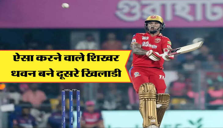 ऐसा करने वाले शिखर धवन बने दूसरे खिलाडी 