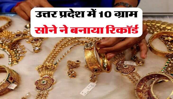 उत्तर प्रदेश में 10 ग्राम सोने ने बनाया रिकॉर्ड