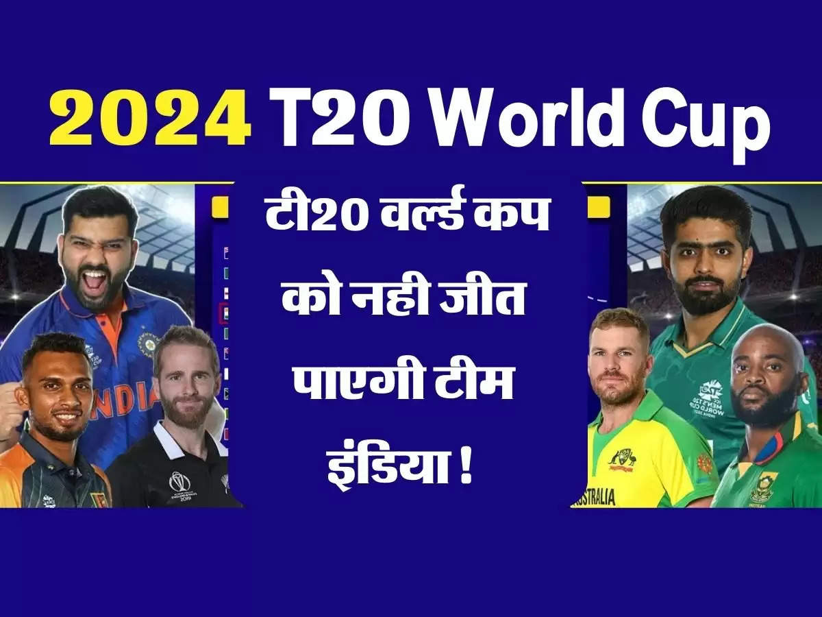 2024 T20 World Cup:  टी20 वर्ल्ड कप को नही जीत पाएगी टीम इंडिया! जानें वजह