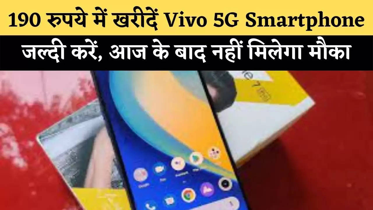 190 रुपये में खरीदें Vivo 5G Smartphone, जल्दी करें, आज के बाद नहीं मिलेगा मौका