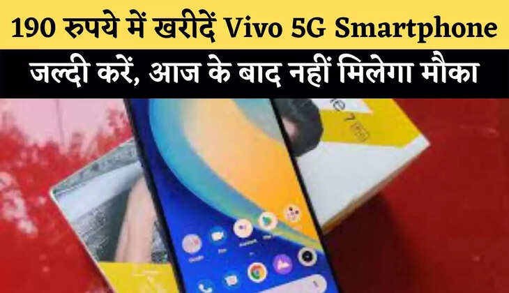 190 रुपये में खरीदें Vivo&nbsp;5G Smartphone, जल्दी करें,&nbsp;आज के बाद नहीं मिलेगा मौका